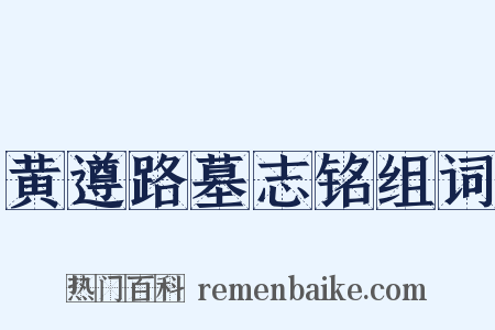 黄遵路墓志铭组词是什么意思的图片